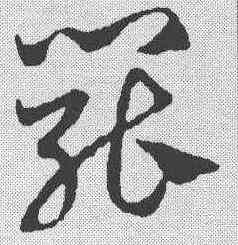 罢,鄧文原 ,書法字典